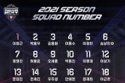 김천상무프로축구단 2021 시즌 선수단 28명의 등번호 확정