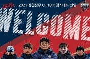 김천상무프로축구단, 유소년 코칭스태프 선임 완료