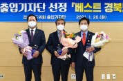 경북도의회 출입기자단, “2020 베스트 도의원”시상식