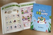 구미시, 초등생용 자원순환 교재「토미의 초록여행」발간