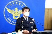 제77대 김한탁 구미경찰서장 취임
