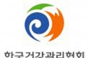 한국건강관리협회 학술연구지원과제 공모