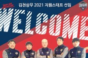 김천상무FC, ‘김태완 사단’ 코칭스태프 선임 완료