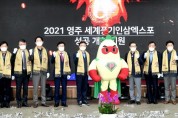 ‘2021 영주세계풍기인삼엑스포’ 조직위 출범
