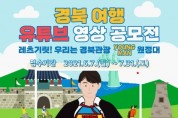 경북도, 전국 대학생 대상 ‘경북여행 유튜브 영상 공모전’