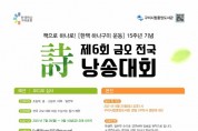 제6회 ‘금오전국시낭송대회’ 참가 신청 26일부터
