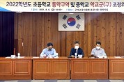 구미교육지원청, <br>초등학교 통학구역 및 중학교 학교군(구) 조정위원회 개최
