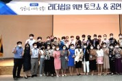 (사)경북성공CEO포럼, <br>‘성공으로 이끄는 소통의 리더쉽’을 위한 토크쇼 & 공연 개최