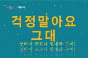 구미문화예술회관,‘굿바이 코로나 힘내라 구미!’