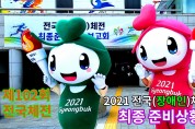 2021 경북 전국체전 최종 준비상황 보고회