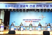 대구경북 신공항 성공적 건설 전략 구상 토론회 개최