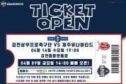 ‘K리그1 맛보기’ 김천, FA컵 제주전 홈경기 티켓 9일 오픈