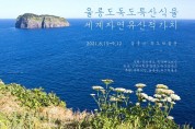 울릉도-독도 특산식물 사진전, 8월15일 ~ 9월12일 독도박물관