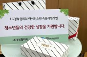 LG경북협의회, <br>지역아동센터 경북지원단과 함께 여성청소년 속옷지원사업