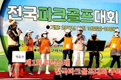 제1회 피닉스배 전국파크골프대회 구미에서 개최