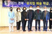 구미 선주고등학교 2021 경북 뮤지컬 예술학교 학생 오디션