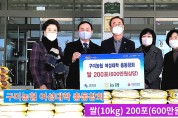 구미농협 여성대학 총동창회 쌀(10kg) 200포(600만원상당) 기탁