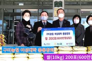 구미농협 여성대학 총동창회 쌀(10kg) 200포(600만원상당) 기탁