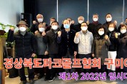 경상북도파크골프협회 제1차 2022년 임시대의원총회 구미에서 개최 