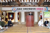 의성군 유림단체협의회 창립총회 개최