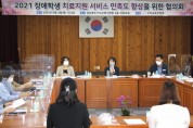 구미교육지원청, 장애학생 치료지원 개선 방안 협의회 개최