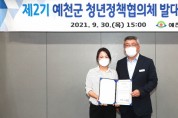 예천군, 제2기 청년정책협의체 발대식 개최