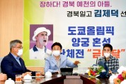 이철우 도지사, 김제덕 선수의 부친 김철규씨 만나 축하·격려