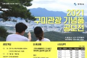 2021년 구미시 관광기념품 공모전 개최
