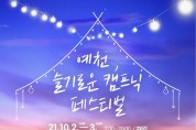 예천문화관광재단,‘예천, 슬기로운 캠핑 페스티벌’개최
