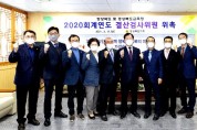 경상북도의회, 2020회계연도 결산검사위원 위촉