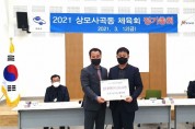상모사곡동 체육회 정기총회 개최 및 이웃돕기 성금 기탁