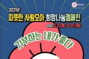 경북교육청,‘따뜻한 사랑모아, 희망나눔 캠페인’성금 모금