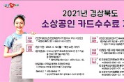 경북도, 민생氣살리기 소상공인 카드수수료 지원 접수