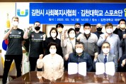 김천시 사회복지사협회-김천대학교 스포츠단 업무협력 약정식
