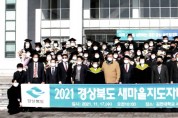 [영상] 김천대학교, 2021년 경상북도 새마을지도자대학 수료식