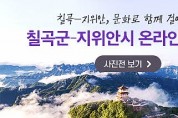 칠곡군-中 지위안시(济源市), 온라인 사진전 공동 개최