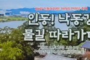 ‘제4회 인동아리랑! <br>아라리 한마당 축제’... ‘인동! 낙동강 물길 따라가다’ 개최
