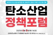 경상북도 탄소산업 발전을 위한 정책포럼 개최
