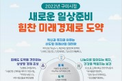 [기획특집] 구미시 2022년  <br>壬寅年 새해 시정목표 “새로운 일상 준비, 힘찬 미래경제로 도약”