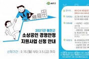 예천군, 소상공인 경영안정 지원사업 신청ㆍ접수