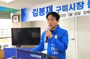 더불어민주당 김봉재 구미시장 예비후보 출마 기자회견