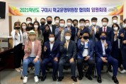 2021학년도 <br>구미시학교운영위원장협의회 제1회 임원회의 개최