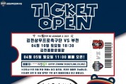 ‘매진 신화’ 김천상무, 10일 부천전 티켓 오픈