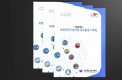 경상북도농업기술원, 2020년 우수 연구성과 자료집 발간