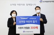 도레이첨단소재, 소아암 어린이 위해 ‘헌혈증’ 300매 기부
