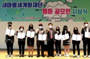 새마을세계화재단, 웹툰 공모전 시상식 개최