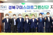 제8차 경북구미 스마트그린산단 지역협의회 개최