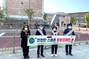 경북교육청, 안전한 스쿨존 청렴 캠페인