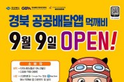 경북도, 공공배달앱 소비자 홍보 본격 돌입