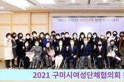 2021 구미시여성단체협의회 활동평가 대회 개최